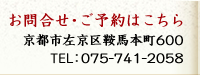 お問合せ・ご予約はこちら
京都市左京区鞍馬本町600
TEL：075-741-2058